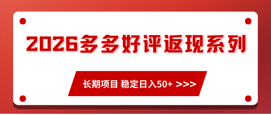 2026多多好评返现系列、长期项目 稳定日入50+ 2026多多好评返现系列、长期项目 稳定日入50+