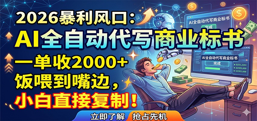 AI全自动代写商业标书，一单收2000+，饭喂到嘴边，小白直接复制 - 星辰网创 - 网创副业项目资源站-星辰网创 - 网创副业项目资源站