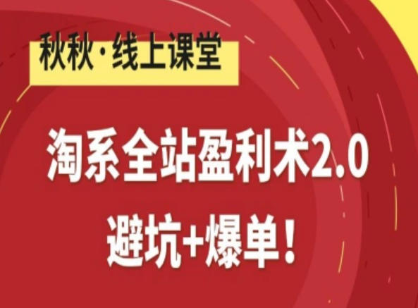 淘系全站盈利术2.0，避坑+爆单 - 星辰网创 - 网创副业项目资源站-星辰网创 - 网创副业项目资源站
