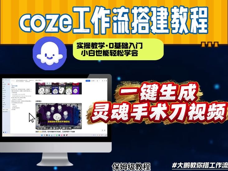 通过Coze工作流，制作灵魂手术刀视频，几分钟制作一个视频，从0到1演示搭建过程，实操教学-星辰网创 - 网创副业项目资源站