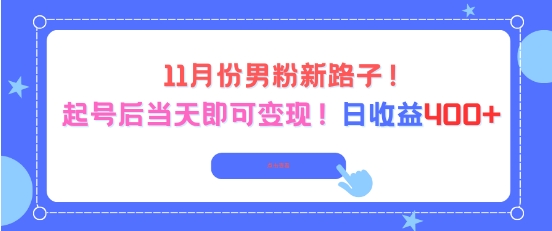 11月份男粉新路子,起号后当天即可变现,日收益4张-星辰网创 - 网创副业项目资源站