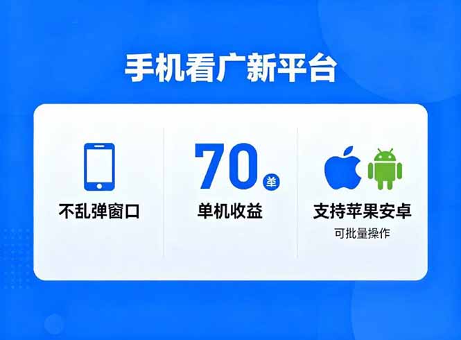 看广新平台，不乱弹窗口，单机做到了70加，支持苹果和安卓可批量，做到了日入1万+ - 星辰网创 - 网创副业项目资源站-星辰网创 - 网创副业项目资源站