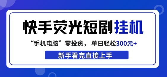 快手荧光短剧挂G项目，无脑操作，单日一天轻松300+，看完直接上手【揭秘】 - 星辰网创 - 网创副业项目资源站-星辰网创 - 网创副业项目资源站