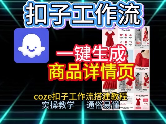 扣子工作流一键生成商品详情页,coze扣子工作流搭建教程,通俗易懂实操教学-星辰网创 - 网创副业项目资源站