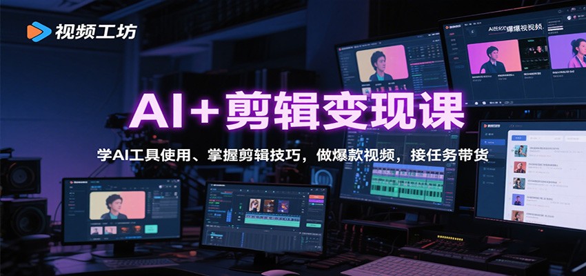 AI+剪辑变现课：学AI工具使用、掌握剪辑技巧，做爆款视频，接任务带货 - 星辰网创 - 网创副业项目资源站-星辰网创 - 网创副业项目资源站