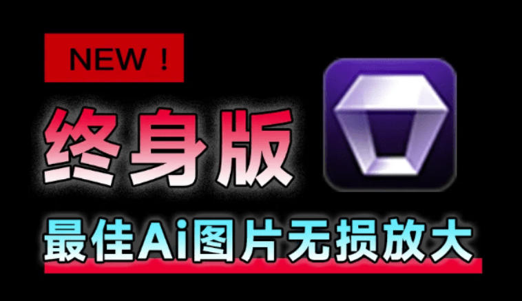 Win/Mac双端支持!最新永久终身版,支持老照片修复,图片变清晰无损放大工具,Aiarty Image Enhancer-星辰网创 - 网创副业项目资源站