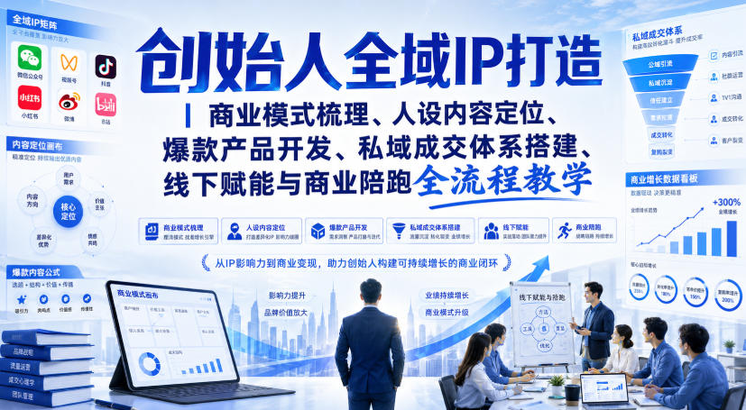 创始人全域IP打造|商业模式梳理、人设内容定位、爆款产品开发、私域成交体系搭建、线下赋能与商业陪跑全流程教学-星辰网创 - 网创副业项目资源站