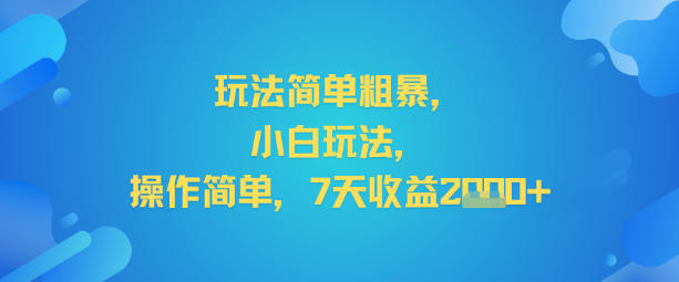 玩法简单粗暴，小白玩法，操作简单，7天收益2k+ - 星辰网创 - 网创副业项目资源站-星辰网创 - 网创副业项目资源站