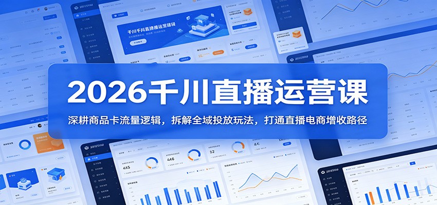 2026千川直播运营课:深耕商品卡流量逻辑,拆解全域投放玩法,打通直播电商增收路径-星辰网创 - 网创副业项目资源站