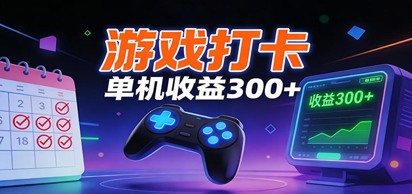 游戏打卡项目，单账号单天收益300+ 可直接看数据 - 星辰网创 - 网创副业项目资源站-星辰网创 - 网创副业项目资源站