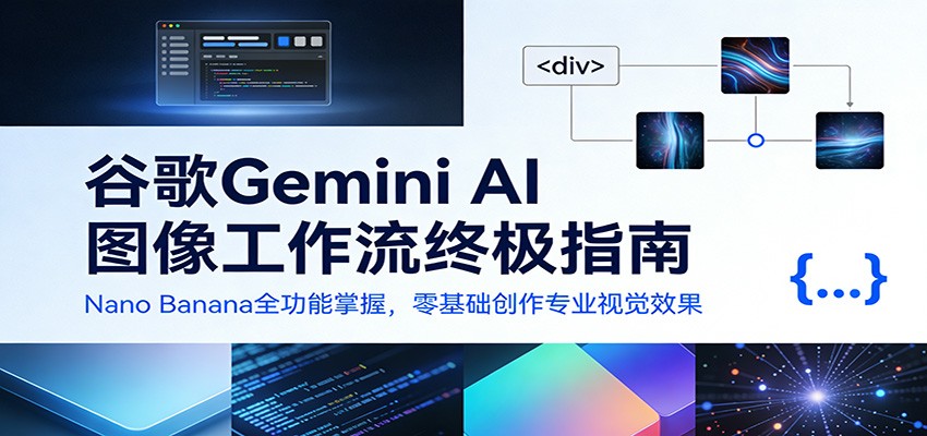 谷歌Gemini AI 图像工作流终极指南:Nano Banana全功能掌握,零基础创作专业视觉效果-星辰网创 - 网创副业项目资源站