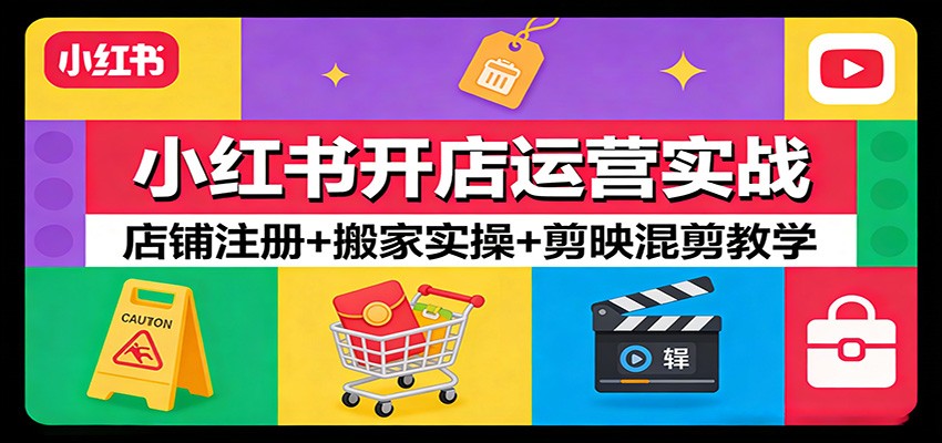 小红书开店运营实战：店铺注册+搬家实操+剪映混剪教学 - 星辰网创 - 网创副业项目资源站-星辰网创 - 网创副业项目资源站