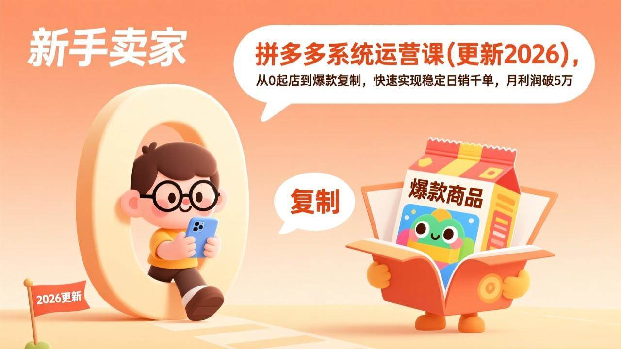 (17807期)拼多多系统运营课(更新3月),从0起店到爆款复制,快速实现稳定日销千单,月利润破5万-星辰网创 - 网创副业项目资源站