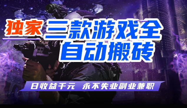 三块全自动游戏挂G项目,轻松日入1K,纯无脑操作,长期稳定【揭秘】
