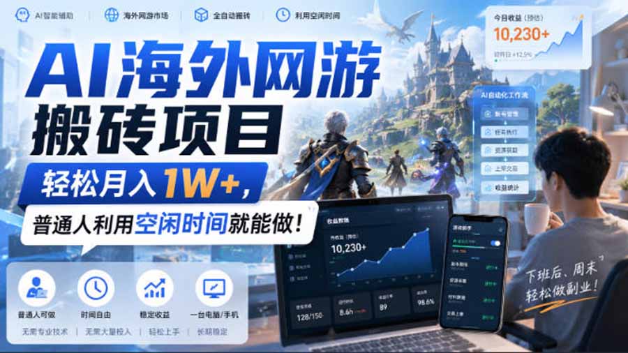AI游戏挂机,碎片时间每天稳定增收几百,适用个人副业,工作室矩阵操作,靠谱副业!-星辰网创 - 网创副业项目资源站