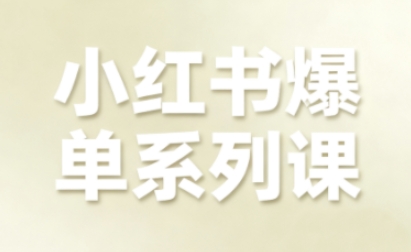 小红书爆单系列课,聚焦小红书电商全链路增长(更新)-星辰网创 - 网创副业项目资源站
