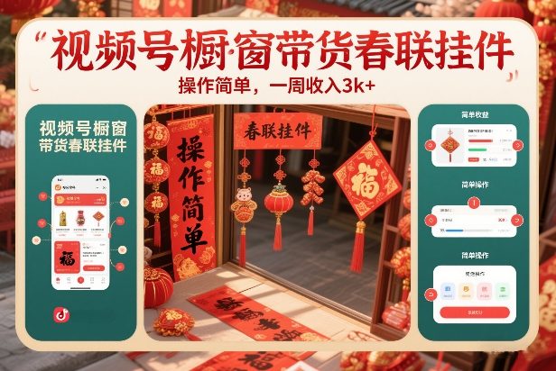 视频号橱窗带货春联挂件,操作简单,一周收入3k-星辰网创 - 网创副业项目资源站