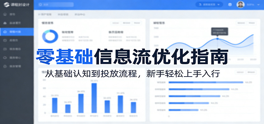 零基础信息流优化指南：从基础认知到投放流程，新手轻松上手入行 - 星辰网创 - 网创副业项目资源站-星辰网创 - 网创副业项目资源站