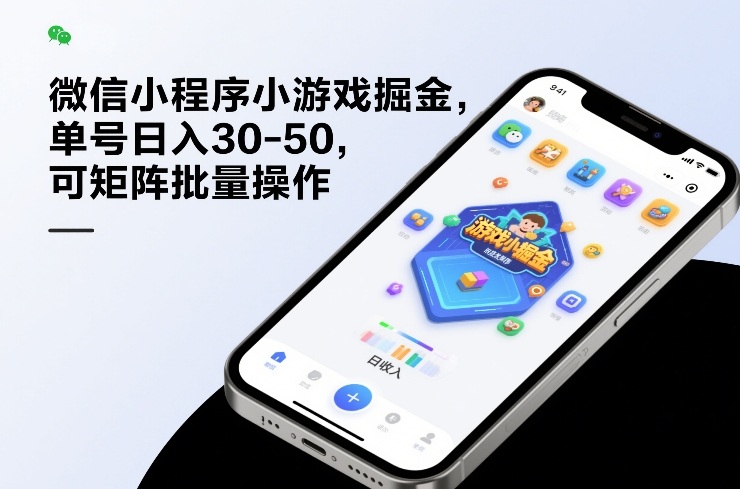 微信小程序小游戏掘金,单号日入30-50,可矩阵批量操作-星辰网创 - 网创副业项目资源站