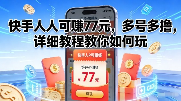 快手人人可賺77米,多号多撸,详细教程教你如何玩【揭秘】-星辰网创 - 网创副业项目资源站