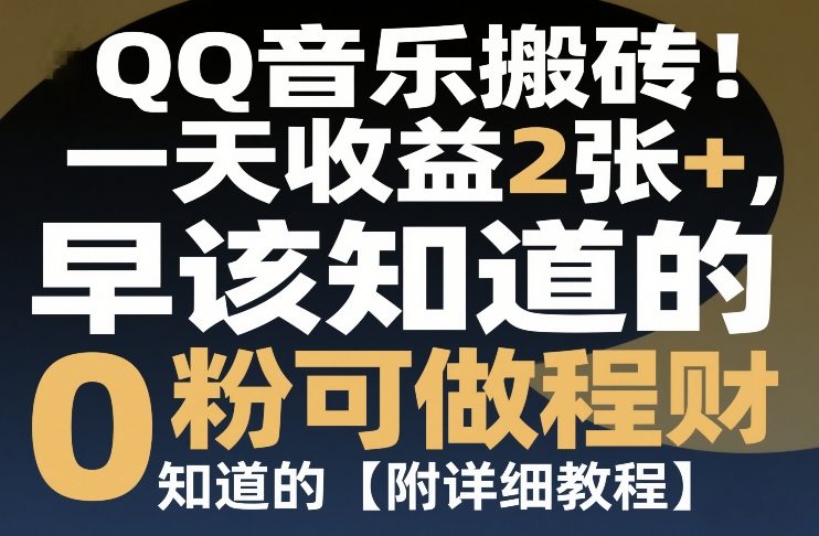 QQ音乐搬砖!一天收益2张+,0粉可做,“闷声发小财”早该知道的【附详细教程】-星辰网创 - 网创副业项目资源站