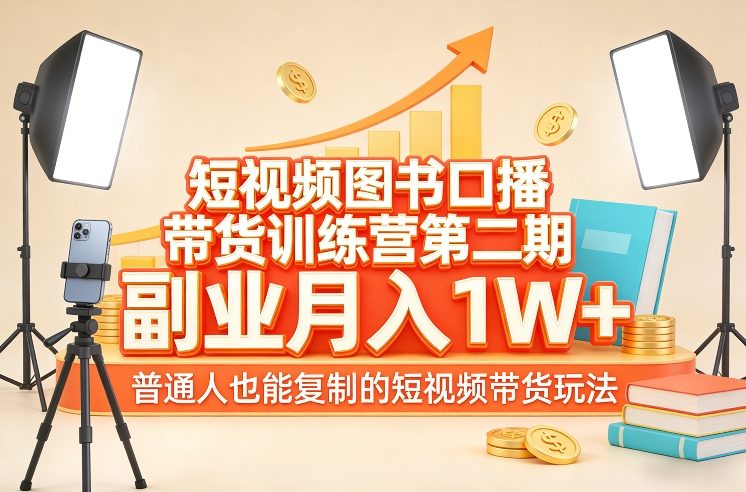 短视频图书口播带货训练营第二期,副业月入1W+,普通人也能复制的短视频带货玩法-星辰网创 - 网创副业项目资源站