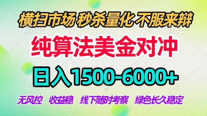 2026美金掘金新风口-纯算法对冲震撼上线!日入1500-6000+,长久合规稳健,轻松摆脱死工资,…-星辰网创 - 网创副业项目资源站