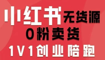 小红书无货源0粉电商课,开店准备、选品策略、笔记撰写、视频剪辑、数据分析、账号打造、资料文档(更新26年09月16日)-星辰网创 - 网创副业项目资源站