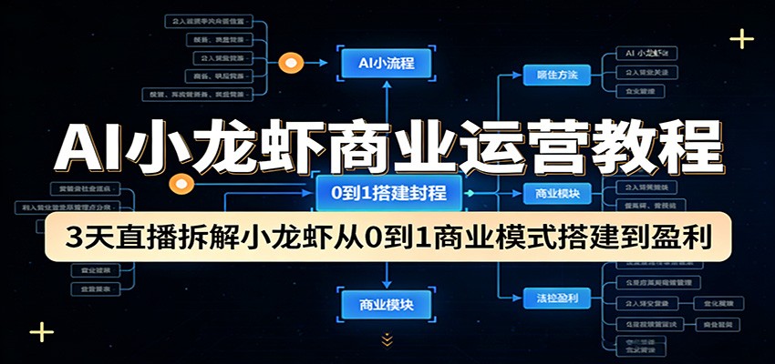 AI小龙虾商业运营教程：3天直播拆解小龙虾从0到1商业模式搭建到盈利 - 星辰网创 - 网创副业项目资源站-星辰网创 - 网创副业项目资源站
