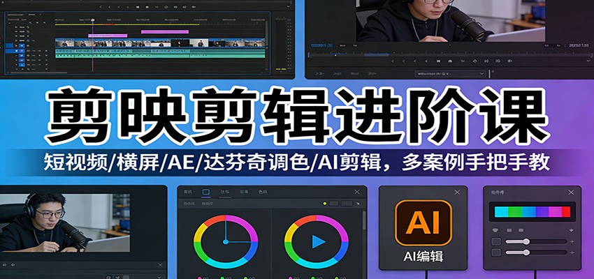 剪映剪辑进阶课:短视频/横屏/AE/达芬奇调色/AI剪辑,多案例手把手教 剪映剪辑进阶课:短视频/横屏/AE/达芬奇调色/AI剪辑,多案例手把手教