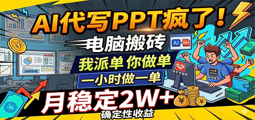 AI代写PPT疯了，电脑搬砖我派单，你做单，一小时做一单，月稳定2W+，确定性收益-星辰网创 - 网创副业项目资源站