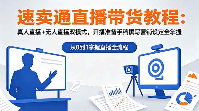 (18887期)速卖通直播带货教程:真人直播+无人直播双模式,开播准备手稿撰写营销设定全掌握-星辰网创 - 网创副业项目资源站