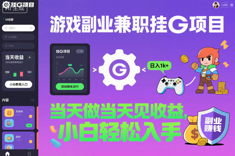 游戏副业兼职挂G项目，当天做当天见收益,日入1k+，小白轻松入手【揭秘】 - 星辰网创 - 网创副业项目资源站-星辰网创 - 网创副业项目资源站
