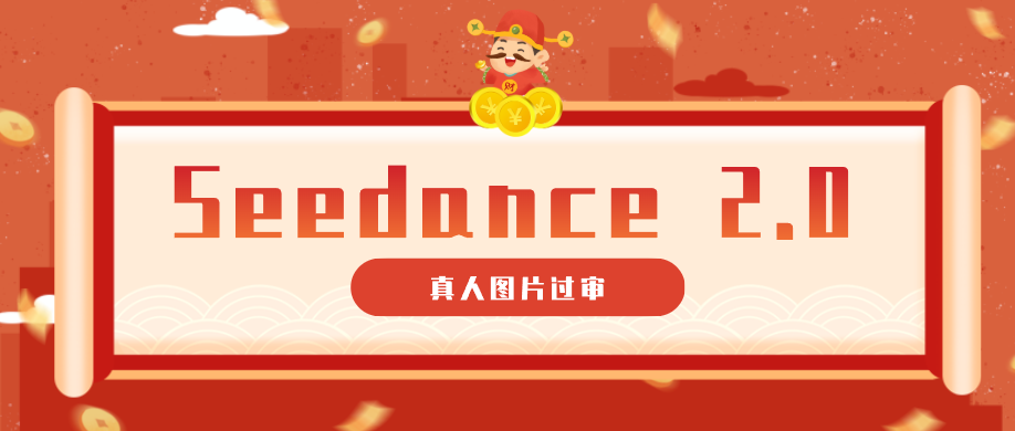 9套提示词教你真人图片过审，搞定即梦Seedance 2.0真人视频（附全套提示词） - 星辰网创 - 网创副业项目资源站-星辰网创 - 网创副业项目资源站
