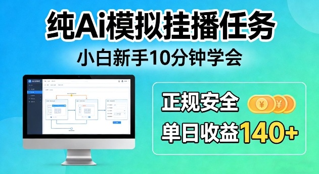纯Ai模拟挂播任务,小白新手10分钟学会,正规安全单日收益140+【揭秘】-星辰网创 - 网创副业项目资源站