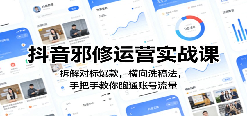 抖音邪修运营实战课：拆解对标爆款，横向洗稿法，手把手教你跑通账号流量 - 星辰网创 - 网创副业项目资源站-星辰网创 - 网创副业项目资源站