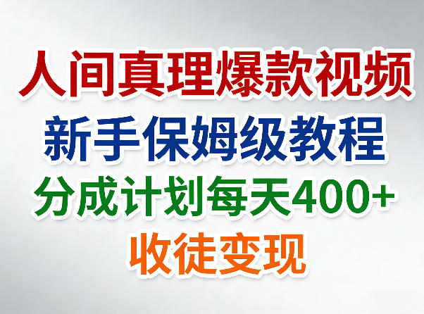 人间真理爆款视频,新手保姆级教程,分成计划每天4张+收徒变现-星辰网创 - 网创副业项目资源站
