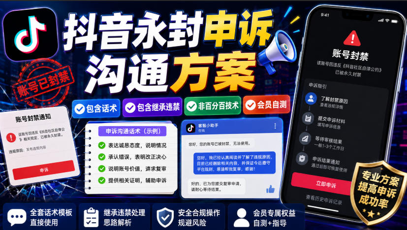 抖音永封申诉沟通方案,包含话术,包含继承违禁,非百分百技术,会员自测-星辰网创 - 网创副业项目资源站