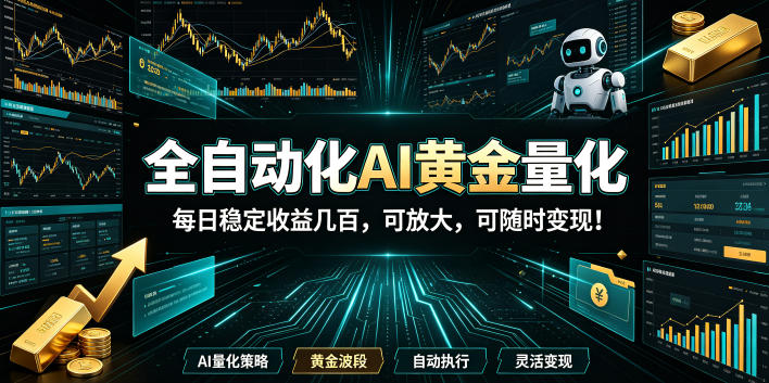2026黄金量化蓝海:AI全自动挂机,月入1W+,可放大!-星辰网创 - 网创副业项目资源站