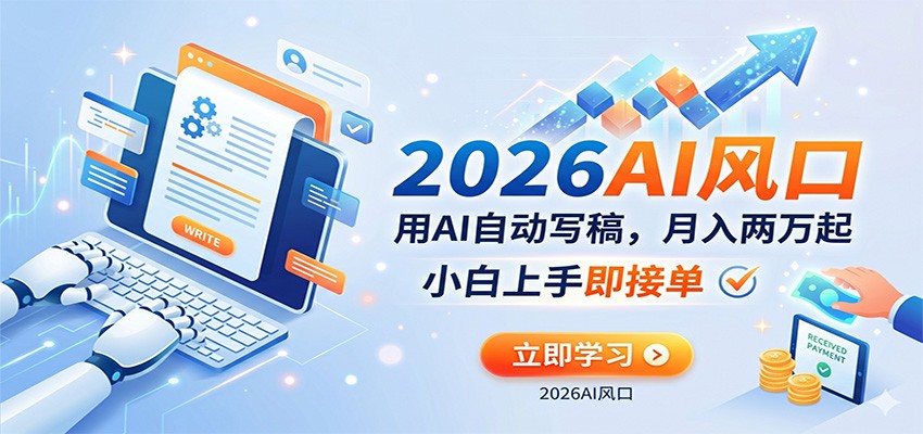 AI赚钱的新风口,用AI自动写稿,月入两万起,小白上手即接单-星辰网创 - 网创副业项目资源站
