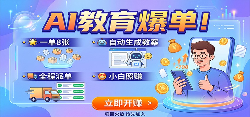 AI教育爆单!一单8张,自动生成教案,全程派单,小白照赚-星辰网创 - 网创副业项目资源站
