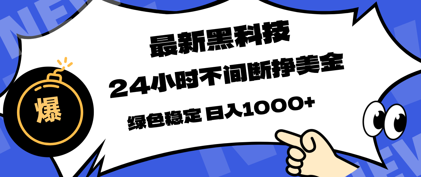 最新黑科技，24小时全天挣美金，，绿色稳定，日入1000+ - 星辰网创 - 网创副业项目资源站-星辰网创 - 网创副业项目资源站