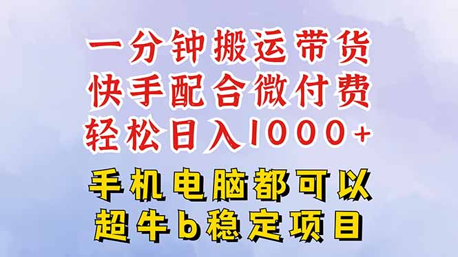 快手黑科技一分钟搬运带货,一刀不剪过原创,微付费投流玩法,轻松日入…-星辰网创 - 网创副业项目资源站