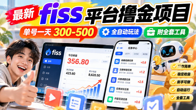 最新fiss平台撸金项目，单号一天300-500，全自动玩法，附全套工具【揭秘】-星辰网创 - 网创副业项目资源站