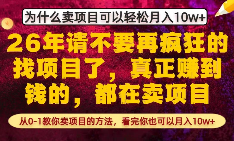 为什么真正賺到钱的都在卖项目，从0-1教你卖项目的方法，看完你也可以月入10w+【揭秘】 - 星辰网创 - 网创副业项目资源站-星辰网创 - 网创副业项目资源站