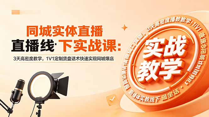同城实体直播线下实战课：3天高密度教学，1V1定制货盘话术快速实现同城爆店 - 星辰网创 - 网创副业项目资源站-星辰网创 - 网创副业项目资源站