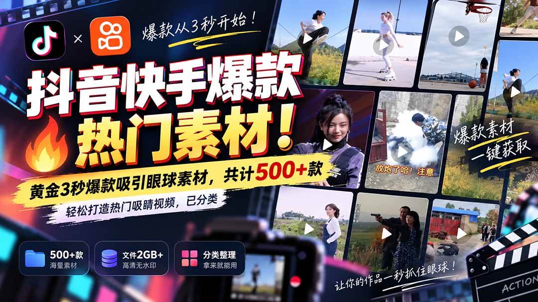 (20545期)抖音快手爆款热门素材-无水印!黄金3秒爆款吸引眼球素材,共计500+款,轻松打造热门吸睛视频,已分类 (20545期)抖音快手爆款热门素材-无水印!黄金3秒爆款吸引眼球素材,共计500+款,轻松打造热门吸睛视频,已分类