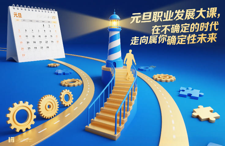元旦职业发展大课,在不确定的时代,走向属于你的确定性未来-星辰网创 - 网创副业项目资源站