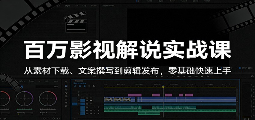百万影视解说实战课：从素材下载、文案撰写到剪辑发布，零基础快速上手 - 星辰网创 - 网创副业项目资源站-星辰网创 - 网创副业项目资源站