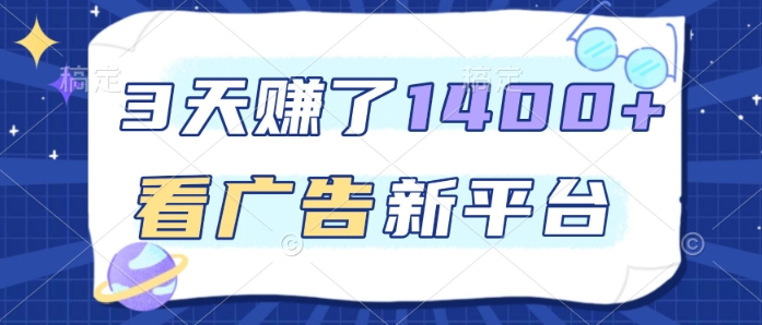 3天賺了1.4k,看广告新平台,单机一天50+,推广收益更高【揭秘】-星辰网创 - 网创副业项目资源站